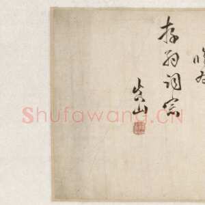 清代傅山《临大令帖》卷 绫本 草书， 24.5×313 cm 北京故宫博物院藏