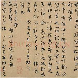 元代 王礼寔 行书《骑气帖》