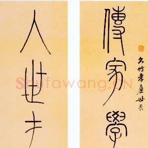 清代洪亮吉《传家入世七言联》纸本篆书 132.5×26.2cm 四川省博物馆藏