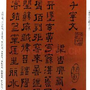 清代傅山《隶书千字文》册 共15页 纸本 顺治十五年(1658戊戌)甘肃邓宝珊氏藏