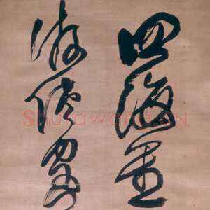 清代傅山《孟浩然醉后赠马诗》轴 绫本 209×47.5cm 香港艺术馆虚白堂藏