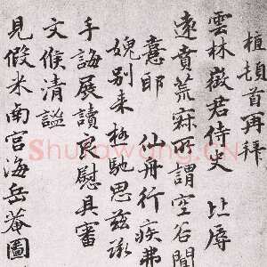 元代 薛植 行楷书《致云林徵君尺牍》