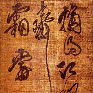清代傅山《摘得红梨叶诗》轴 绢本 168×47cm 山西省博物院藏