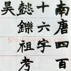 清代赵之谦《楷书南唐四百九十六字册》1865年