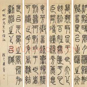 清代吴熙载《陆机演连珠篆书四条屏》纸本 155×40cm 西泠印社藏