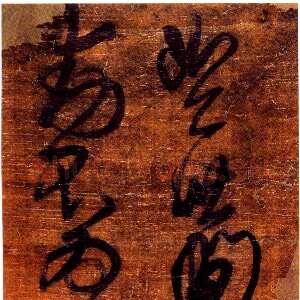 清代傅山《草书大毗婆沙论句》轴 绢本 181cm×41cm 山西省博物院藏