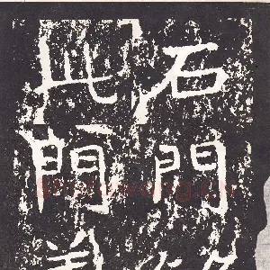 石门铭