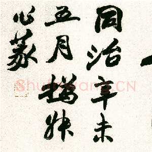 清代赵之谦《篆书安顺堂额》纸本篆书 1871年 杨见新旧藏