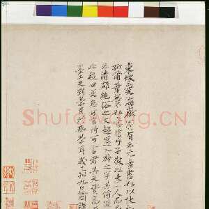 元代 元好问 行书《跋米芾虹县诗卷》