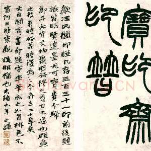 清代赵之谦《为傅节子藏宝印斋印谱题首并识》纸本 1883年 日本崎节堂旧藏