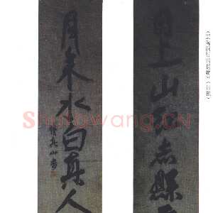 清代傅山《云陶洞行书长联》(吕祖)