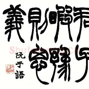 清代赵之谦《四体书册》纸本 28.5cm×31.8cm×12 北京故宫博物院藏