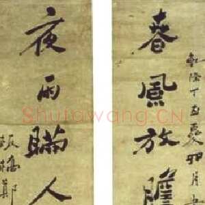 清代郑燮(郑板桥)《行书春风夜雨七言联》