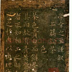 宋代蔡襄《茶录》(墨拓)