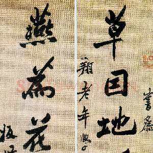 清代郑燮(郑板桥)《行书草因燕为七言联》124.8×28.4cm×2 扬州博物馆藏