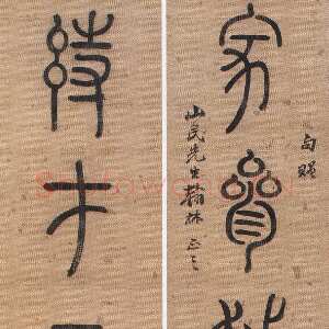 清代洪亮吉《篆书家参诗在七言联》纸本篆书 97.5×17cm×2 常州博物馆藏