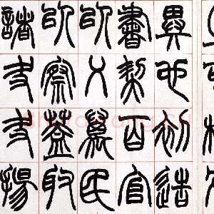 清代赵之谦《篆书许氏说文叙册》纸本 32.4×57.5cm 北京故宫博物院藏