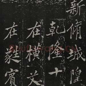 清代郑燮(郑板桥)《新修城隍庙碑记》墨拓