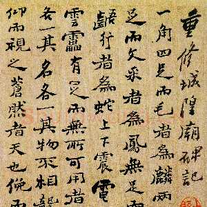 清代郑燮(郑板桥)《重修城隍庙碑记》册页 22 x 18.2cm 1752年 南京博物院藏