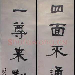 清代何绍基《隶书“四面一尊”七言联》纸本隶书 128.3×31cm×2 浙江省博物馆藏