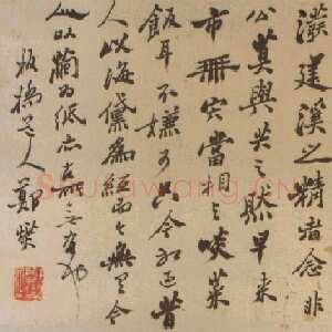 清代郑燮(郑板桥)行书手札