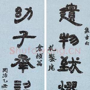 清代赵之谦《隶书遗物幼子八言联》洒金笺隶书 130×28.5cm×2 1865年 北京传是2013年秋拍