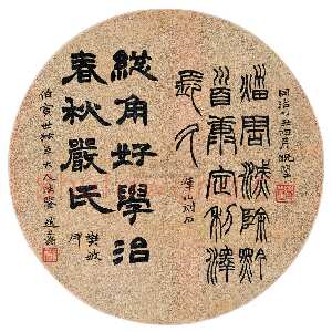 清代赵之谦《隶书篆书二体书临碑 扇面》洒金团扇 1865年 上海敬华2002秋拍