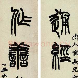 清代赵之谦《篆书通经作善五言联》纸本篆书 83.4×19cm×2 1865年 嘉德拍卖02春拍