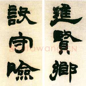 清代赵之谦《隶书进贤设守七言联》纸本隶书 171.5×31cm×2 1869年 广州艺术品拍卖95春拍