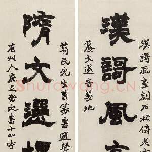 清代赵之谦《隶书汉歌隋文七言联》纸本隶书 130×32.5cm×2 1869年 中国嘉德2016秋拍