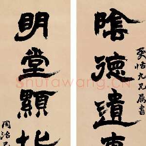 清代赵之谦《隶书阴德明堂八言联》纸本隶书 170×37cm×2 1869年 富彼国际2008年秋拍