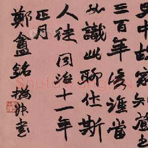 清代赵之谦《篆书“安愚守约之斋” 横披》水墨纸本 36.5×135cm 1872年 中国嘉德2013秋拍