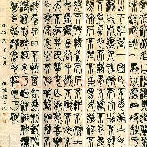 清代赵之谦《篆书节录终北国记四屏》纸本篆书 135×38cm×4 1870年 天津西洋美术馆2004秋季拍卖会