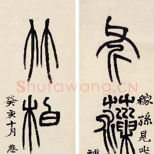 清代赵之谦《篆书斧藻竹柏四言联》水墨纸本 66.5×16cm×2 1873年 匡时2014秋拍