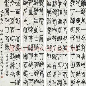 清代赵之谦《篆书节录群书治要八屏》174.5×43cm×8 1878年 西泠拍卖2010秋拍