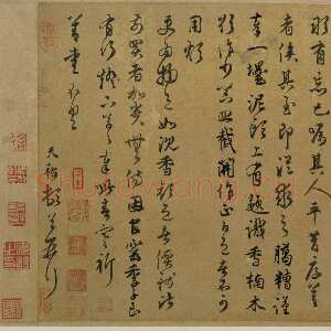 元代 段天祐 草书《安和帖》