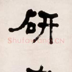 清代何绍基《隶书讲道研书八言联》纸本隶书 242×40cm×2 1871年 上海博物馆藏