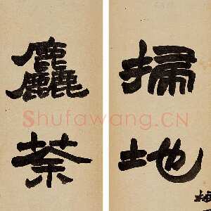 清代赵之谦《隶书扫地粗茶七言联》洒金笺 114.5×18.7cm×2 中贸圣佳2004春拍
