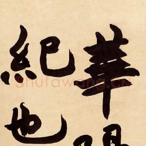 清代赵之谦《临瘗鹤铭》107×28.5cm 匡时2011春拍