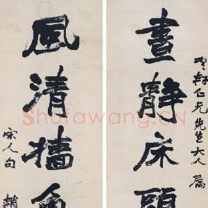 清代赵之谦《行书昼静风清七言联》170×45.5cm×2 广东崇正2014秋拍