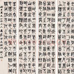 清代赵之谦《篆书节录潜夫论四条屏》246.5×59cm×4 中国嘉德国际2005春拍