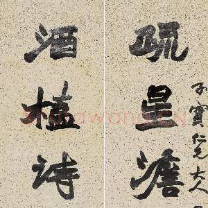 清代赵之谦《行书疏星酒榼七言联》水墨洒金笺 125.2×29cm×2 中国嘉德2014春拍
