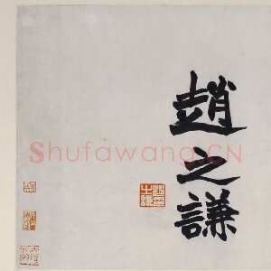 清代赵之谦《篆书小脉望馆镜片》纸本 28.5×126.5cm 上海工美十五周年庆典拍卖会