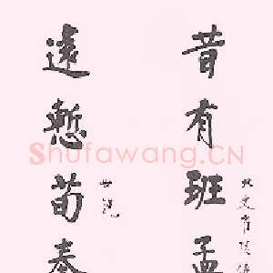 近现代 狄平子 行书 楷书《楷书十言联、行书七言联、祝允明赤壁赋》