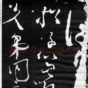 唐代张旭《断千字文》