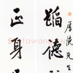 近现代白蕉《行书蹈德正身八言联》乙酉(1945年)
