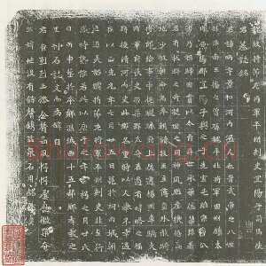 司马昞墓志铭