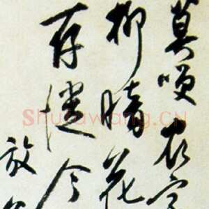 近现代 白蕉 行书《行书陆游游山西村诗》