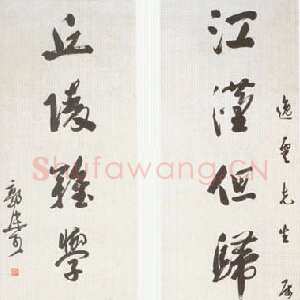 近现代郭沫若江汉丘陵行书七言联