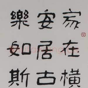 近现代冯康侯隶书轴